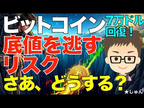 ビットコイン（BTC）7万ドル回復！〜このまま上がっていくと、底値を逃してしまう？ サムネイル