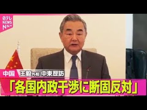 【中国】中国外相、中東3か国を歴訪“中国の立場”に理解求める / 北京駐在の各国大使に日本への批判…中国側の立場支持を… サムネイル