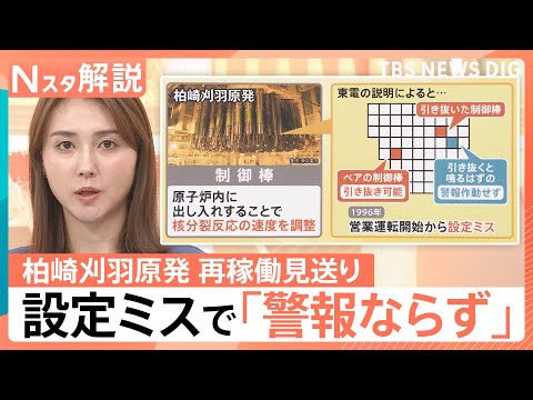 30年前からの「設定ミス」で…14年ぶり再稼働が見送り 柏崎刈羽原発　“電力不足”など東電の事情も【Nスタ解説】｜TB… サムネイル