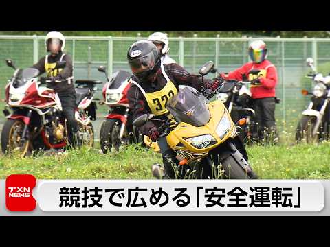 「二輪車安全運転東京大会」交通事故の抑止が狙い サムネイル