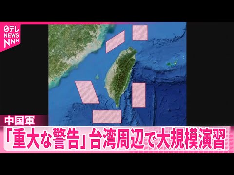 【中国軍】台湾取り囲む大規模軍事演習の実施を発表　「重大な警告」と主張 サムネイル