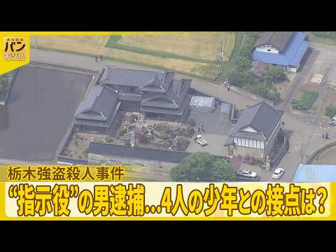 【栃木・強盗殺人事件】“指示役”の男逮捕…4人の少年との接点は？『バンキシャ！』 サムネイル