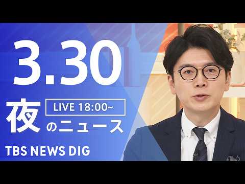 【LIVE】夜のニュース（Japan News Digest Live）最新情報など（3月30日）｜TBS NEWS… サムネイル