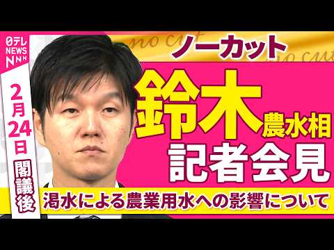 【会見ノーカット】閣議後  鈴木農水相 記者会見「渇水による農業用水への影響ついて」 ──政治ニュース（日テレNEWS） サムネイル