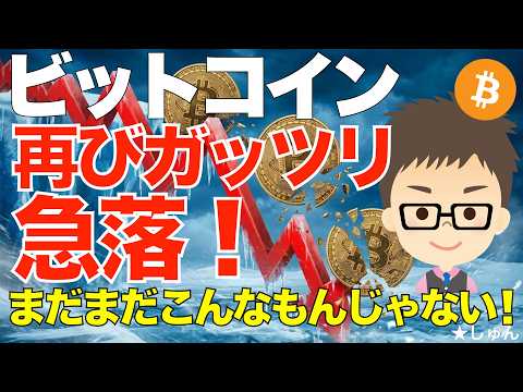 ビットコイン（BTC)！再びガッツリ急落！〜まだまだ底はこんなもんじゃない！ サムネイル
