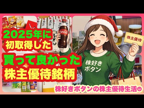【おすすめ株主優待】買って良かった2025年初取得した株主優待銘柄 サムネイル