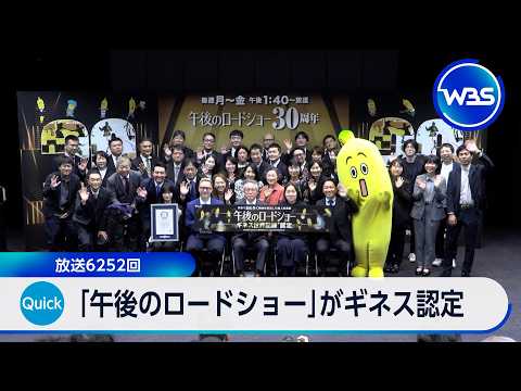 「午後のロードショー」がギネス認定 放送は6252回【WBS】 サムネイル