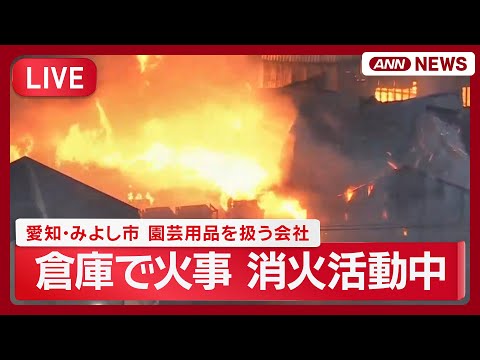 【緊急ライブ】愛知・みよし市　園芸用品を扱う会社の倉庫で火事　消火活動続く【LIVE】(2026年1月20日) ANN… サムネイル