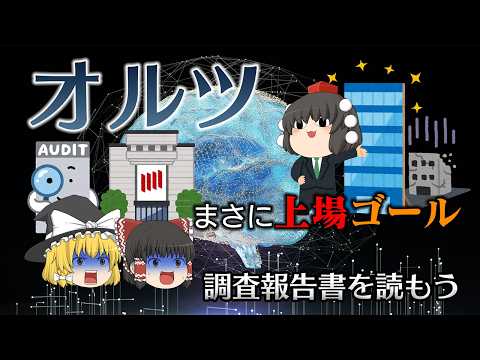 粉飾をなくしたらほとんどなにも残らなかったAI企業【調査報告書を読もう】～オルツ～ サムネイル