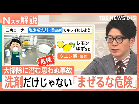 【大掃除に潜む事故】12月は要注意！洗剤だけじゃない「まぜるな危険」、書類の処分で火災！？【Nスタ解説】｜TBS NE… サムネイル