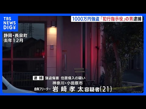 犯行指示役とみられる21歳の男逮捕　静岡・長泉町の1000万円強盗傷害事件　多額の現金あることを事前に把握か｜TBS… サムネイル