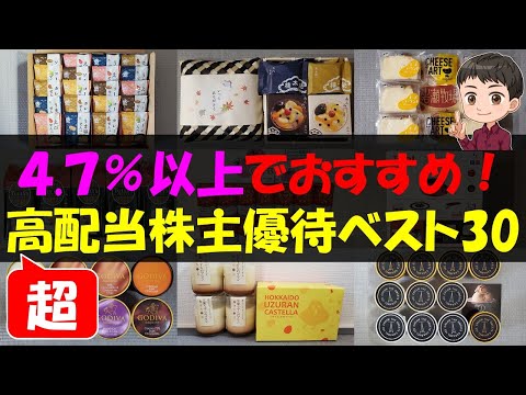 【所得】4.7%以上でおすすめ！高配当株主優待ベスト30【株主優待】【貯金】 サムネイル