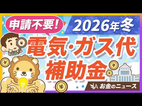 【いくら貰える？】政府が行う「電気代・ガス代の補助金」について、受取方法や注意点を解説【リベ大公式切り抜き】 サムネイル