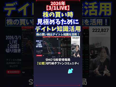 【3/1LIVE】株の買い時見極めるためにデイトレ知識活用 日経平均株価 投資 サムネイル
