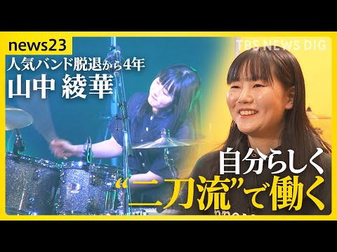 【人気バンド脱退から４年】山中綾華の一日に密着　“ドラムとの向き合い”模索した末に辿り着いた、自分らしく生きるための「… サムネイル