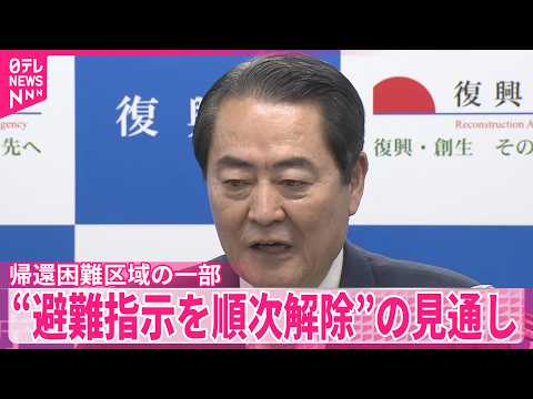 【牧野復興相】帰還困難区域の一部“避難指示を順次解除”の見通し サムネイル