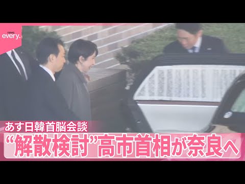 【“解散検討”】沈黙貫く中…13日日韓首脳会談  高市首相が奈良へ サムネイル