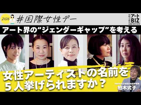 実力？差別？ アート界の“ジェンダーギャップ”を考える【河﨑太郎のアートBIZ】 サムネイル