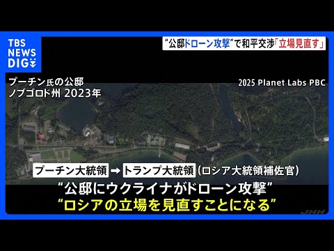 【“ウクライナによる公邸への攻撃”主張】プーチン大統領　ウクライナは攻撃を否定｜TBS NEWS DIG サムネイル