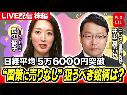 【ライブ配信】日経平均５万６０００円突破“国策に売りなし”狙うべき銘柄は？【長江優子のマーケット解説】 サムネイル