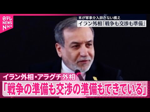 【イラン外相】アメリカをけん制「戦争の準備も交渉の準備もできている」 サムネイル