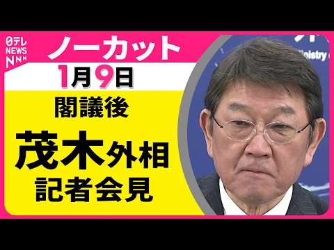 【会見ノーカット】閣議後　茂木外相 記者会見 ──政治ニュース（日テレNEWS） サムネイル