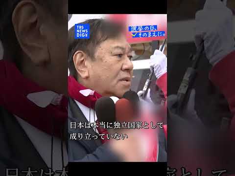 【選挙戦最終日】減税日本・ゆうこく連合・原口一博共同代表｜TBS NEWS DIG shorts サムネイル