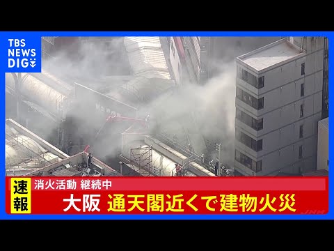 【速報】大阪「通天閣」近くの建物で火災　けが人や逃げ遅れは不明　消防車両30台とヘリコプターが消火活動中｜TBS NE… サムネイル