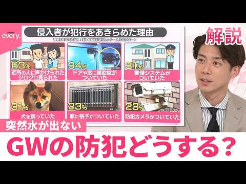 【みんなのギモン】突然水が出ない  ゴールデンウイークの防犯どうする？ サムネイル