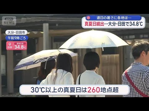 真夏日続出…大分・日田で34.8℃　連日の暑さに各地は【スーパーJチャンネル】(2026年5月31日) サムネイル