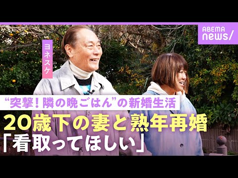 【ヨネスケ】「お金を残してあげたい」20歳下妻と熟年結婚 猛アプローチのワケ『突撃！隣の晩ごはん』の裏話も“初回はヤラ… サムネイル
