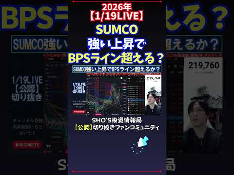 【1/19LIVE】SUMCO強い上昇でBPSライン超える？ 日経平均株価 投資 サムネイル