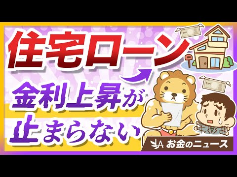 【急いで買うべき？】住宅ローン「フラット35」の最低金利が2%超えに【リベ大公式切り抜き】 サムネイル