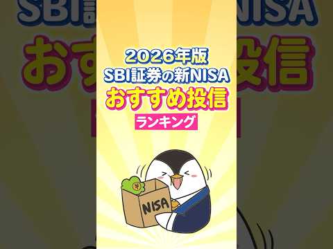 【2026年版】SBI証券の新NISA、おすすめ投信ランキング！ サムネイル