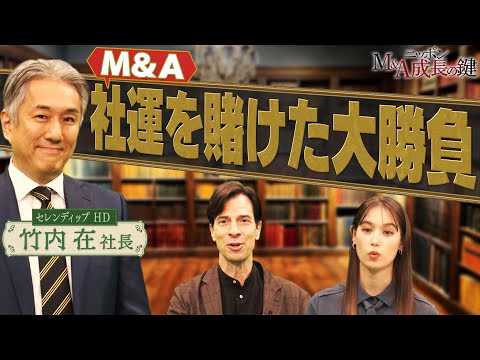 M&Aのケーススタディ　現場のリアルに迫る ～セレンディップ・ホールディングスの場合～ サムネイル