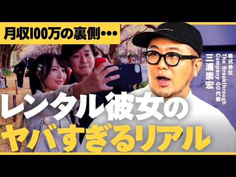 ターゲットは”弱者男性”？目標リピート率50%の”レンタル彼女”ビジネスが凄過ぎる【NewsPicks/GO三浦/はる… サムネイル