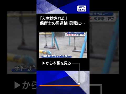 【ニュース】保育士の男逮捕　男児に…　「人生壊された」被害数十件か shorts サムネイル