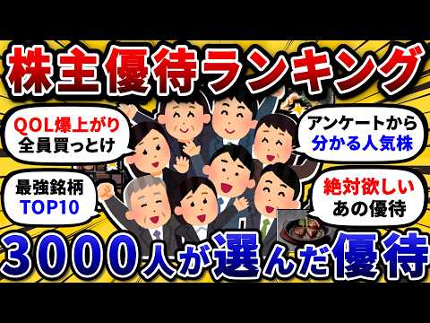 個人投資家3000人が選んだ、本当におすすめしたい株主優待ランキングを発表するぞ【2chお金や投資スレ】 サムネイル