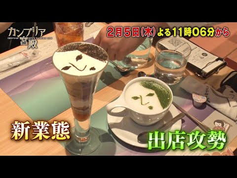 カンブリア宮殿【経営危機から復活！　老舗企業 大変身の舞台裏】予告 サムネイル