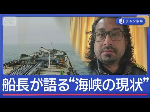 ホルムズ海峡はいま？停泊中の船長語る【スーパーJチャンネル】(2026年3月17日) サムネイル