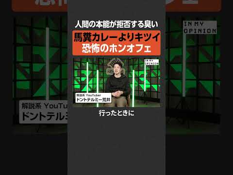 【恐怖のホンオフェ】馬糞カレーよりキツい  newspicks サムネイル