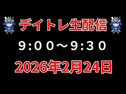 【株 デイトレライブ】 デイトレ必須のスキルをライブで解説 2月24日 勝株アセットの株TV【SEK】 サムネイル