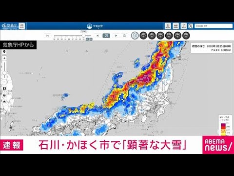 【速報】石川・かほく市で「顕著な大雪」 加賀北部で大規模な交通障害発生の恐れ(2026年1月25日) サムネイル