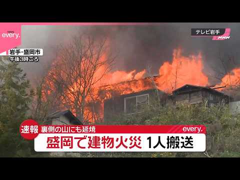 【建物火災】裏側の山にも延焼  1人搬送  消火活動続く  岩手･盛岡市 サムネイル