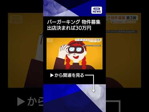 【ニュース】バーガーキング出店のための空き物件情報募集の第3弾始まる　成約情報提供者に30万円 shorts サムネイル