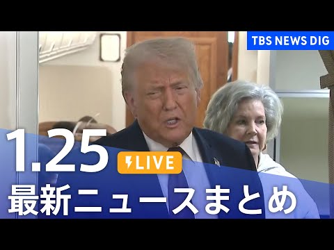 【LIVE】最新ニュースまとめ（Japan News Digest）（1月25日）｜TBS NEWS DIG サムネイル