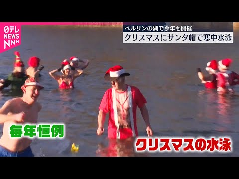 【クリスマスの朝に寒中水泳】ドイツ・ベルリンの湖で今年も開催 サムネイル