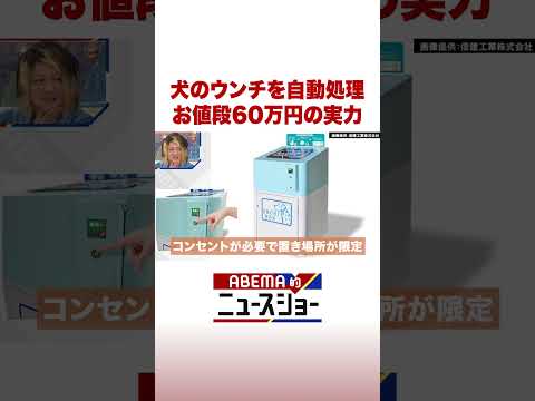 犬のウンチを自動処理 お値段60万円の実力 ABEMA的ニュースショー Shorts サムネイル
