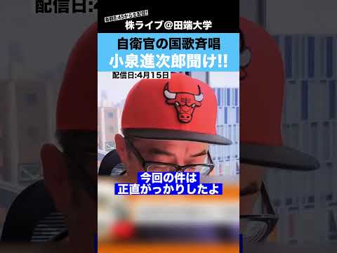 【小泉進次郎聞け】自民党大会で自衛官が国歌斉唱した件について、本音をぶつける!! サムネイル