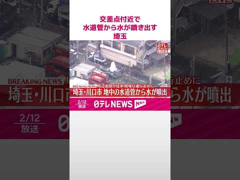 【速報】交差点付近で水道管から水が噴き出す  工事業者のミスが原因の可能性  埼玉・川口市  shorts サムネイル